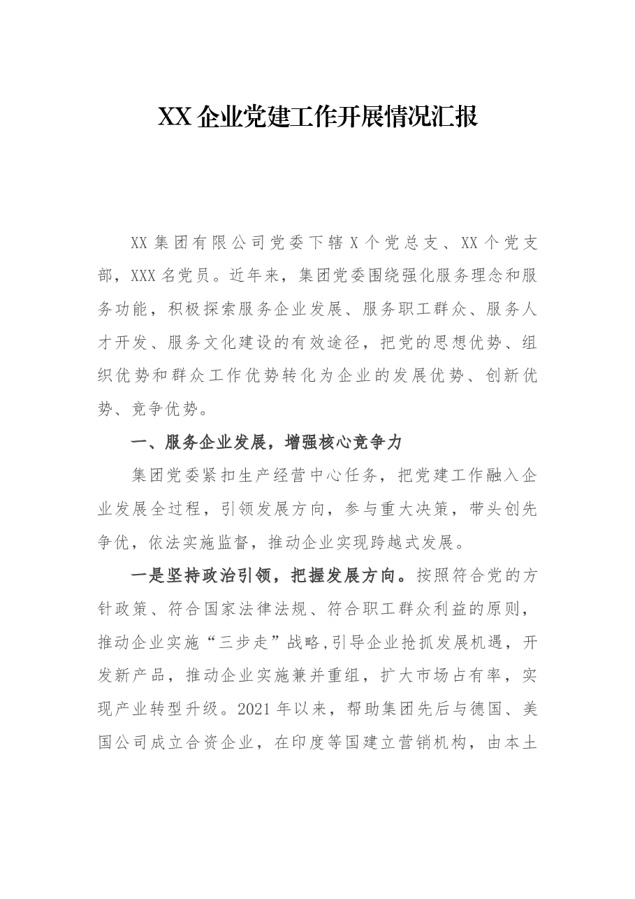 XX企业党建展情况汇报.docx,第1页预览
