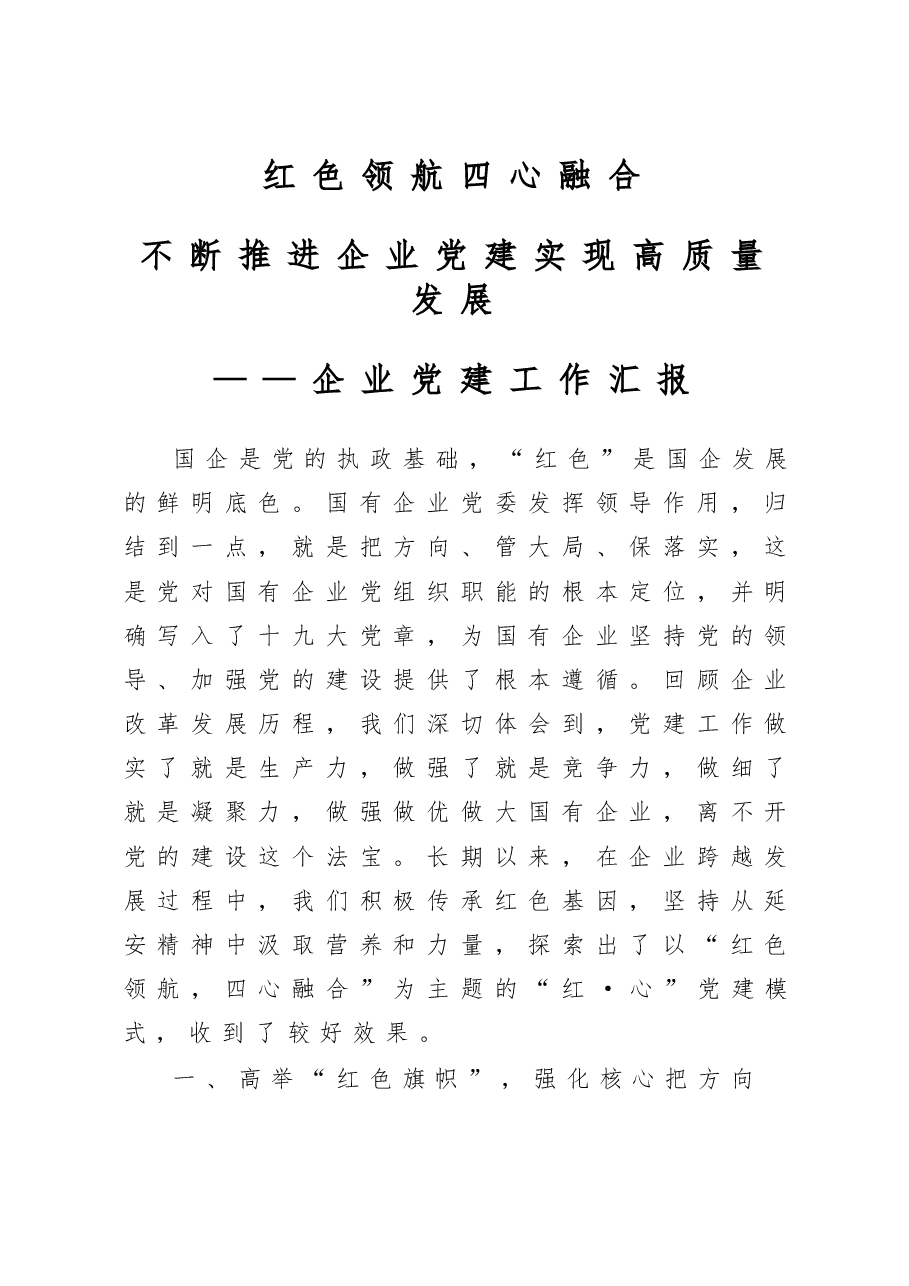 2020企业党建工作汇报.docx,第1页预览