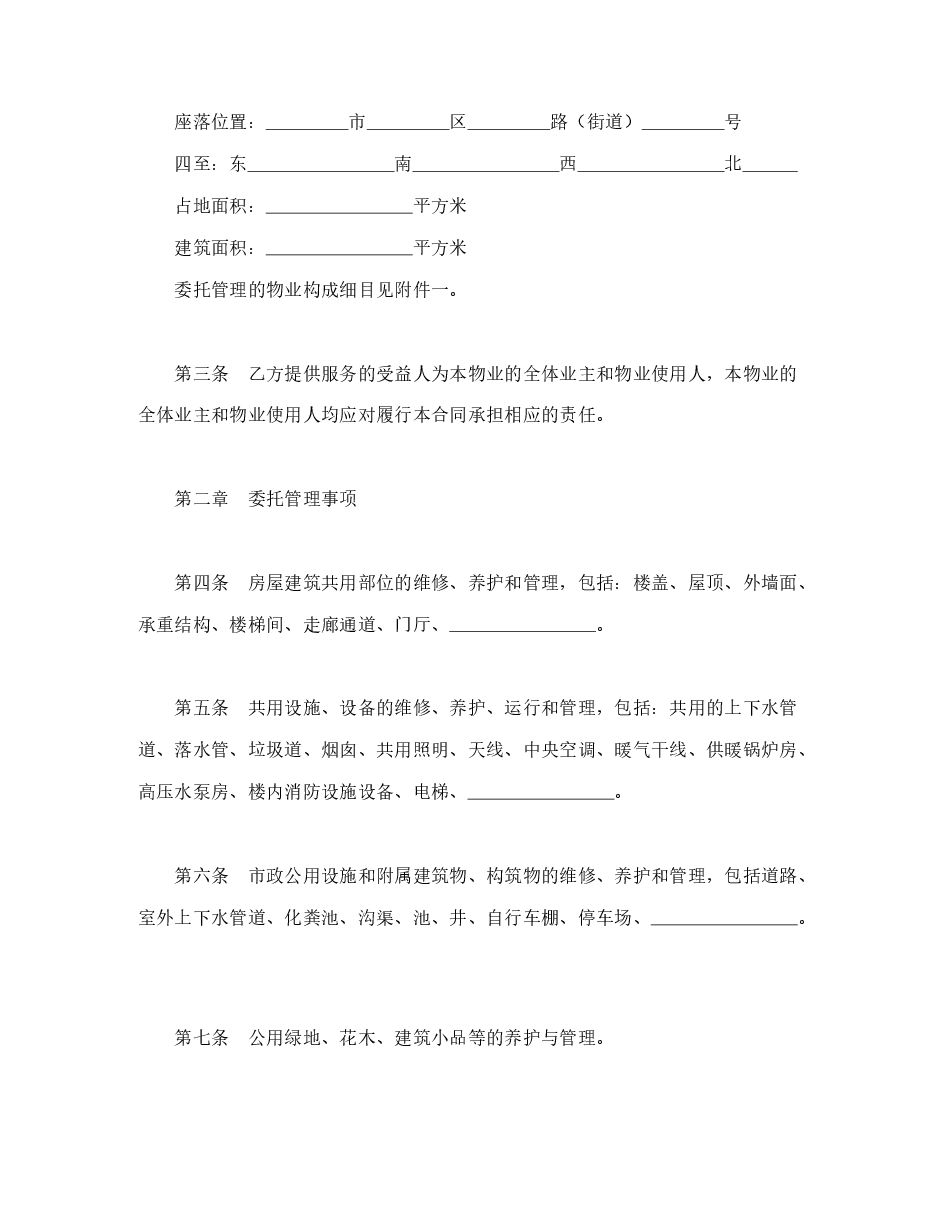 物业管理委托合同示范文本.doc,第2页预览