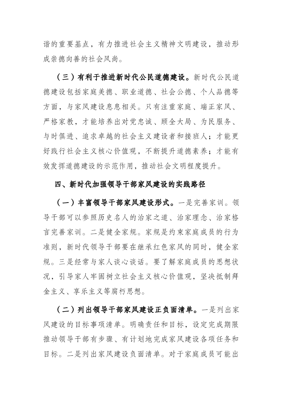 加强新时代领导干部家风建设的几点思考.docx,第4页预览