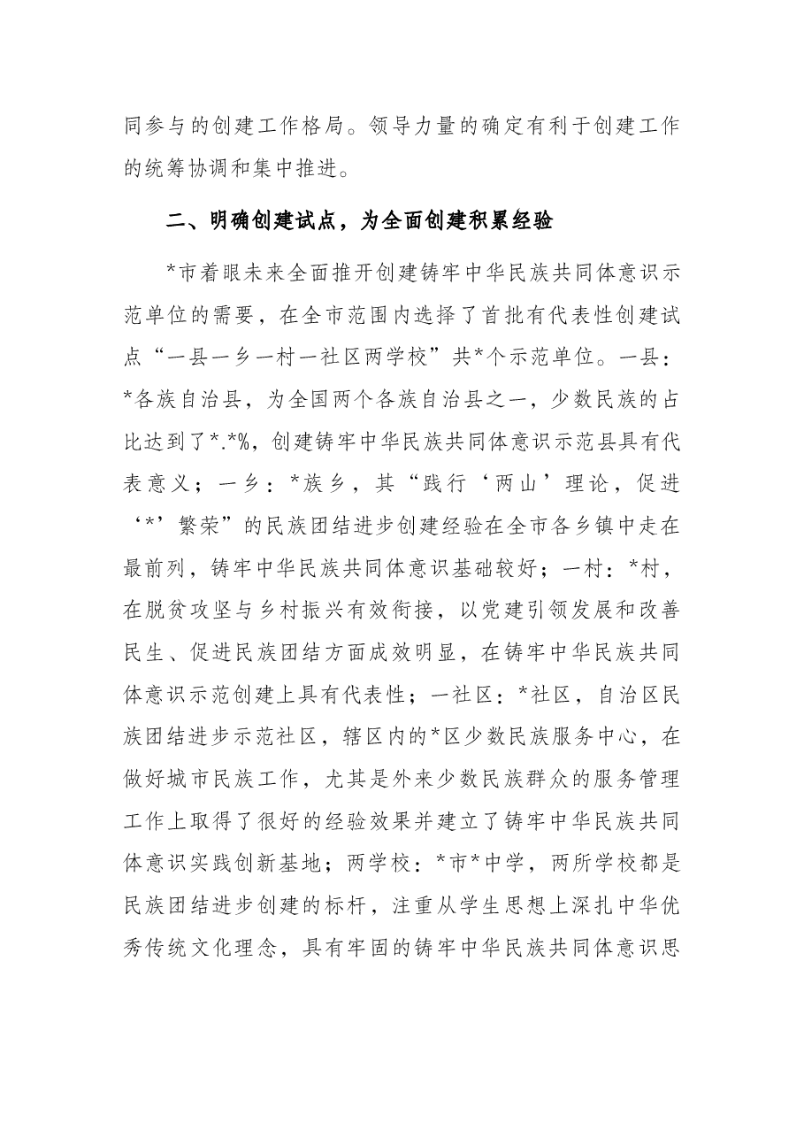关于民族团结进步创建工作情况汇报.docx,第2页预览