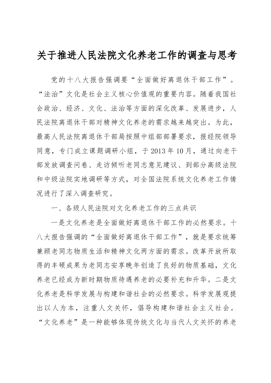 关于推进人民法院文化养老工作的调查与思考.docx，第1页预览