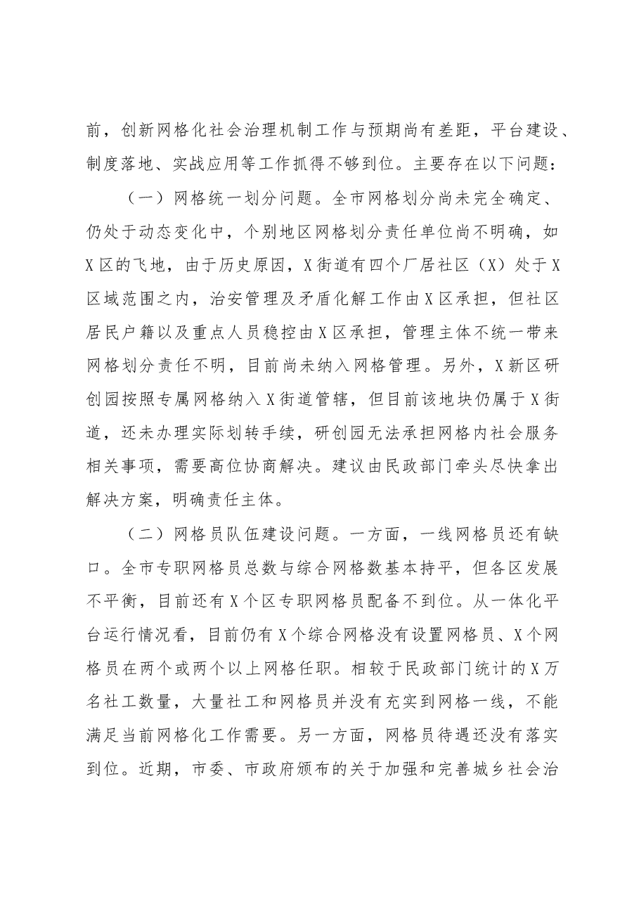 全市创新网格化社会治理机制工作汇报.docx,第4页预览