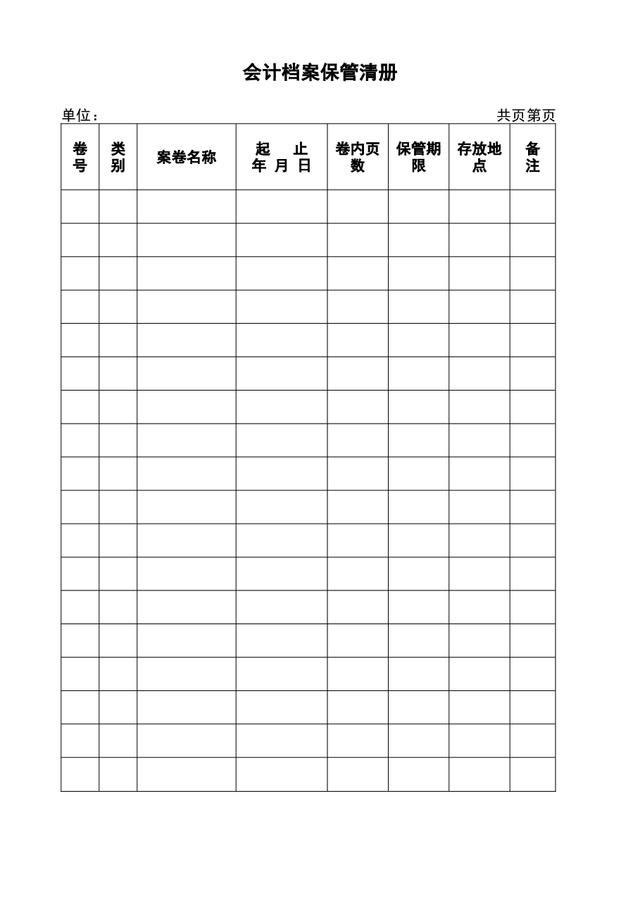参考工具:《会计档案类5个工具》V1.doc,第1页预览