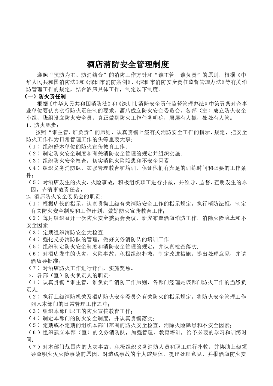 酒店消防安全管理制度.doc,第1页预览