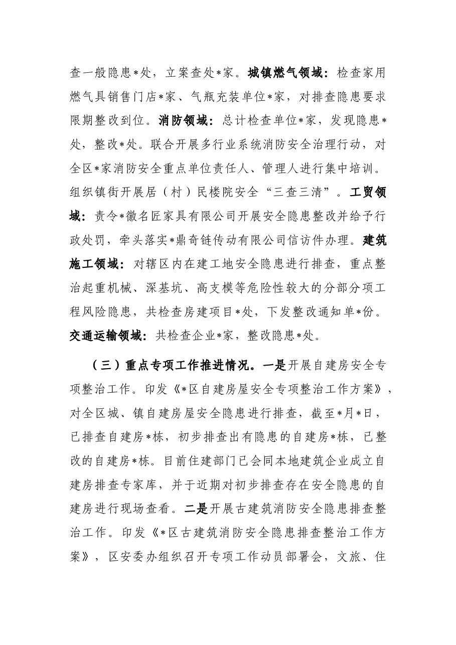 全区安全生产工作情况汇报.docx,第2页预览