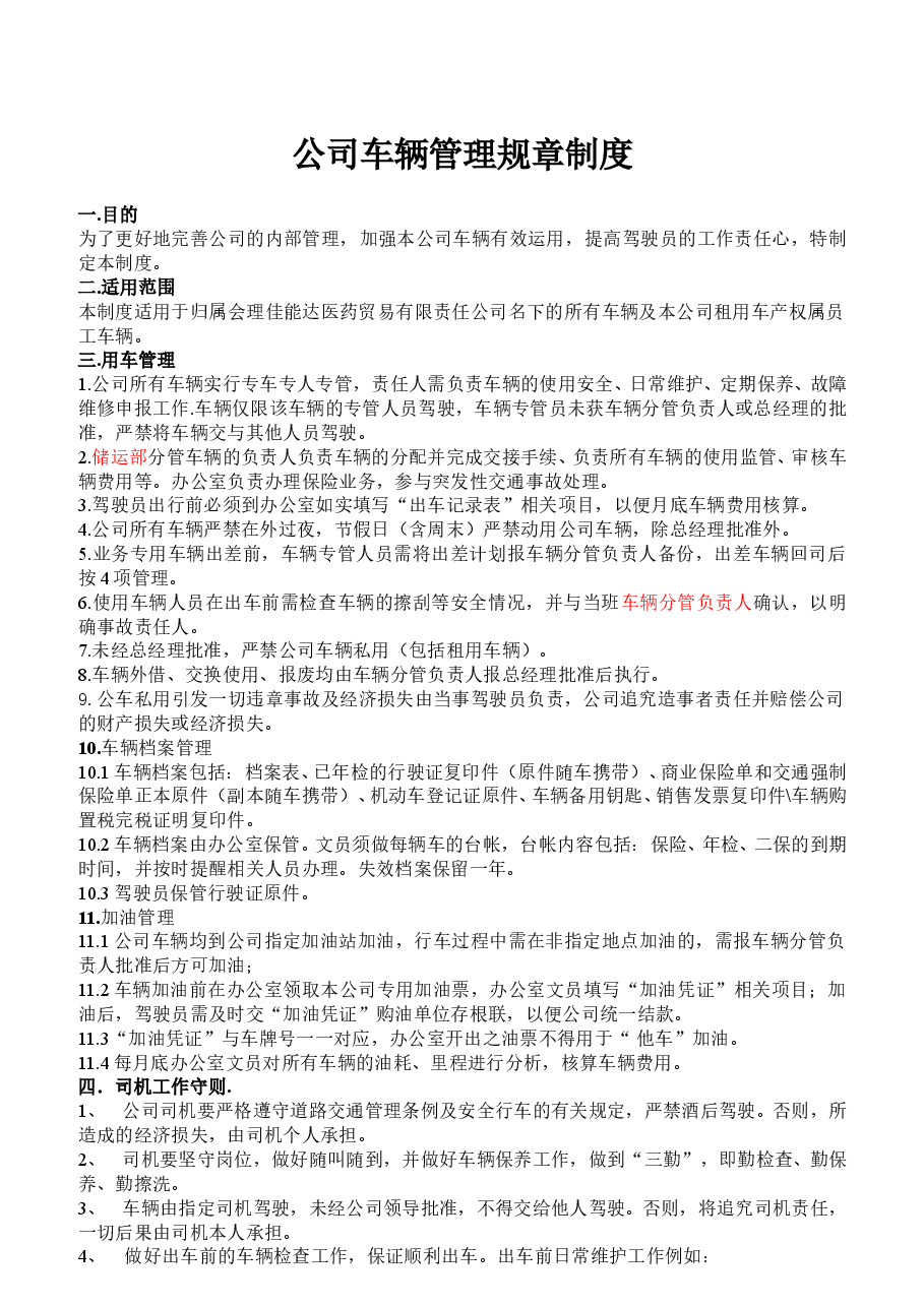 小公司车辆管理通用制度.doc,第1页预览