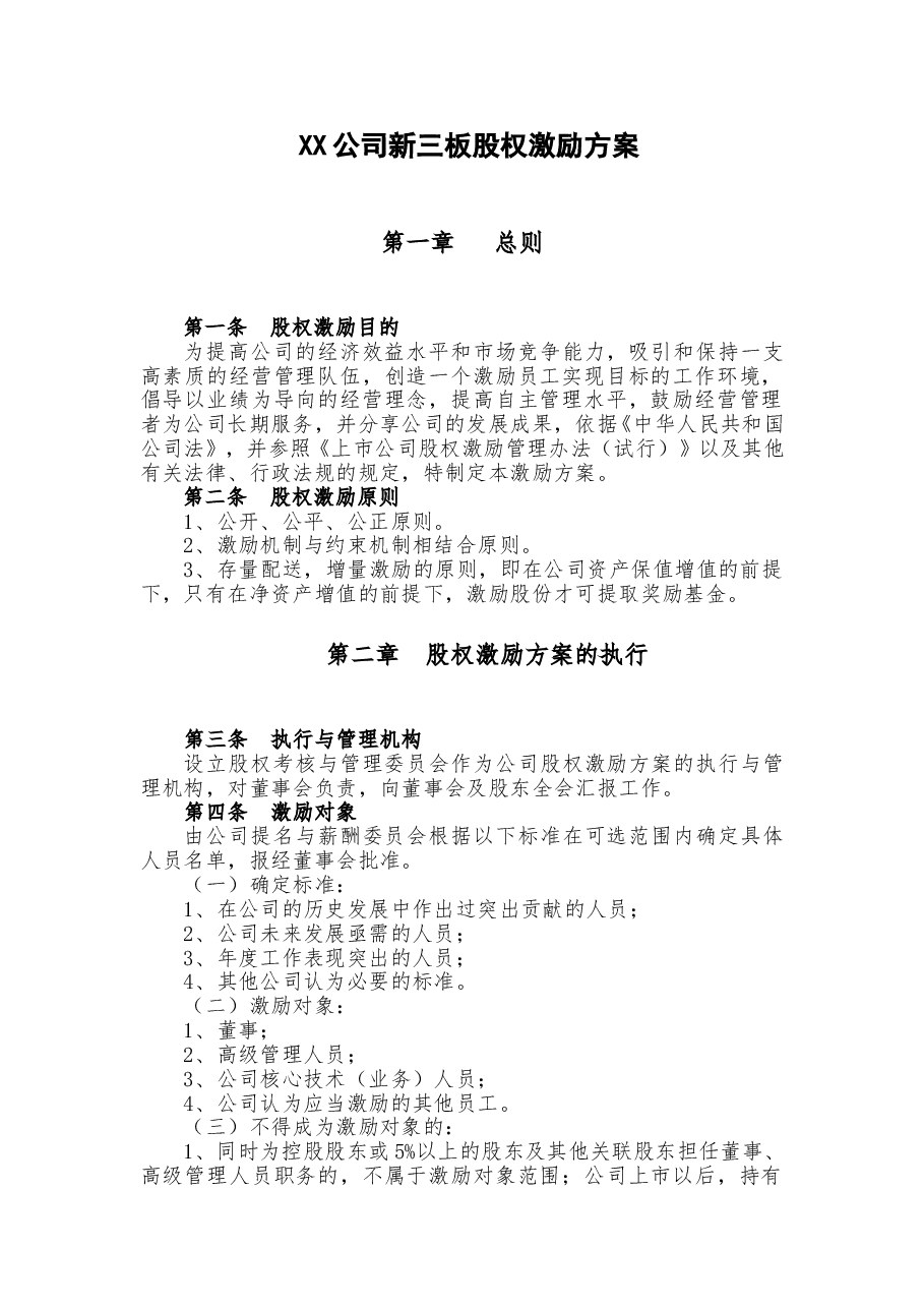 新三板股权激励方案(模板).doc,第1页预览