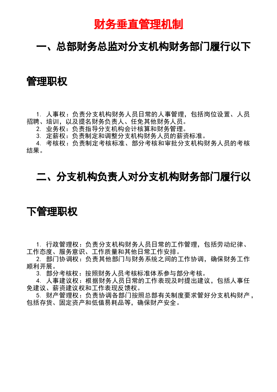参考工具:《财务垂直管理机制》V1.doc,第1页预览