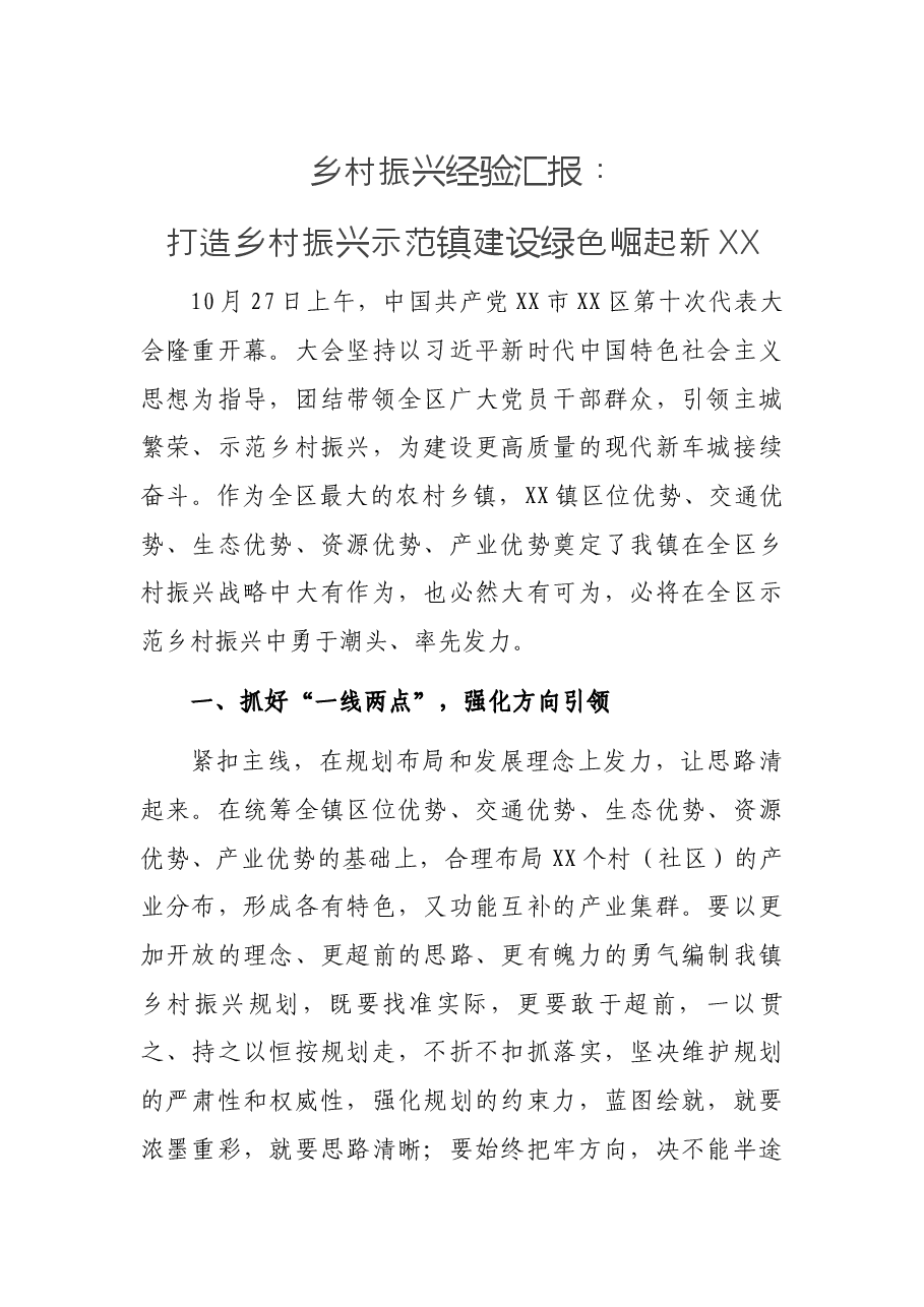 乡村振兴经验打造乡村振兴示范镇 建设绿色崛起新XX.docx,第1页预览