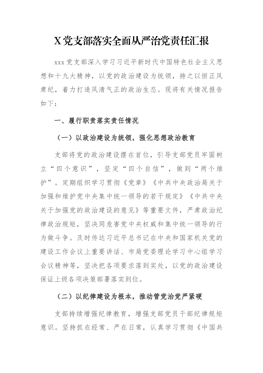 X党支部落实全面从严治党责任汇报.docx,第1页预览