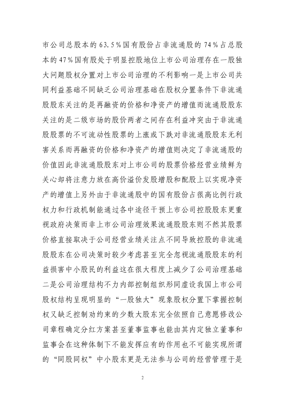 论股权分置改革与上市公司治理.doc,第2页预览