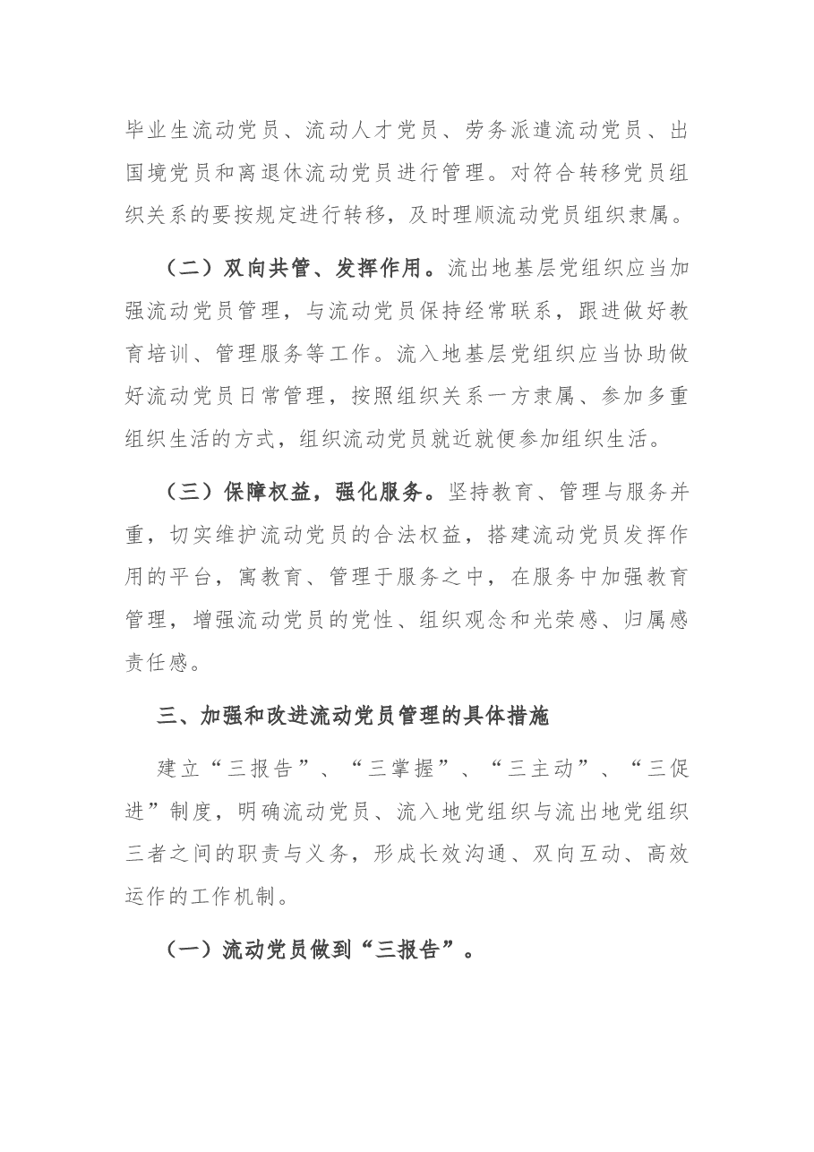 市委组织部关于加强和改进流动党员管理工作的意见.docx,第2页预览
