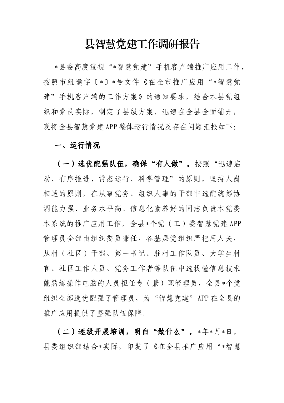 县智慧党建工作调研报告.docx,第1页预览