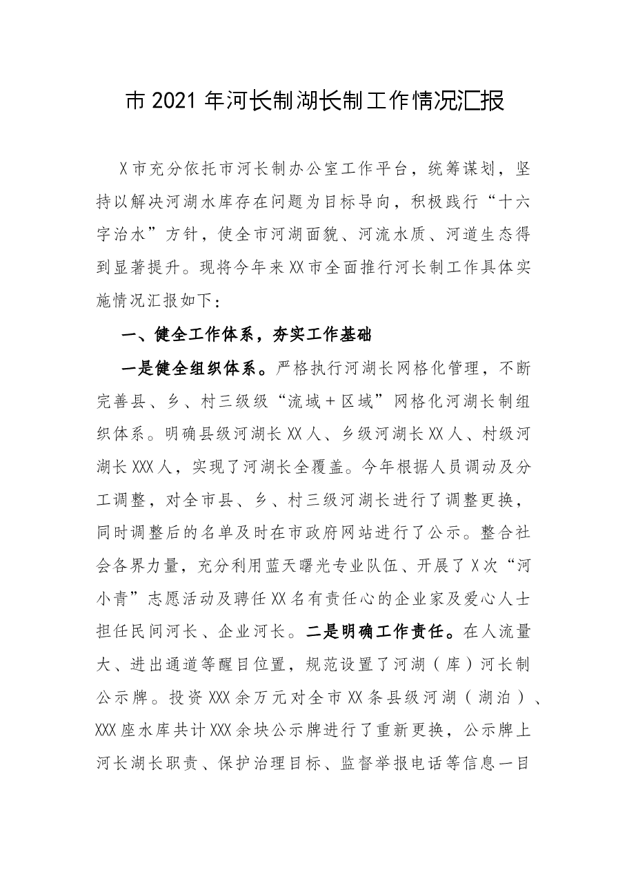 市2021年河长制湖长制工作情况汇报.docx,第1页预览