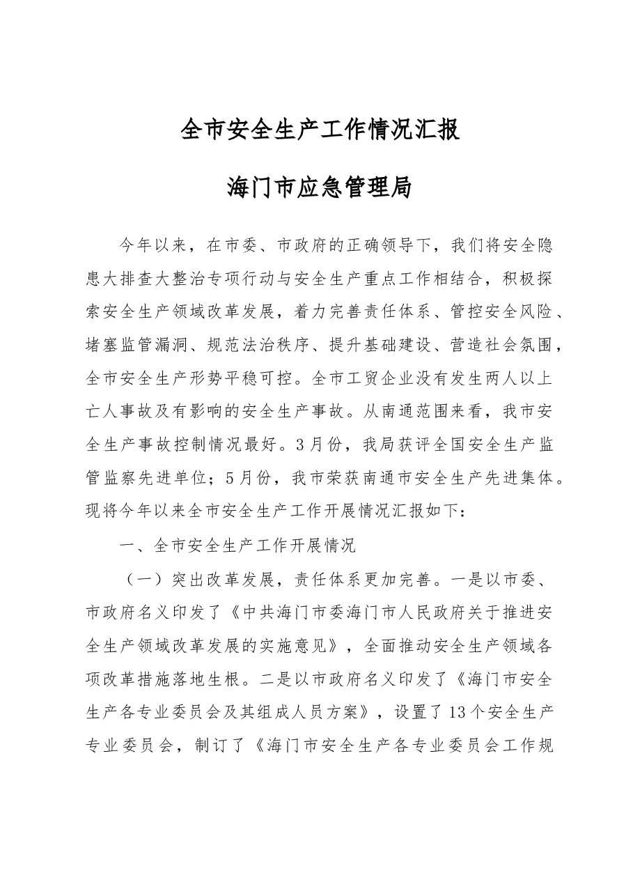 海口市安全生产工作情况汇报.docx,第1页预览
