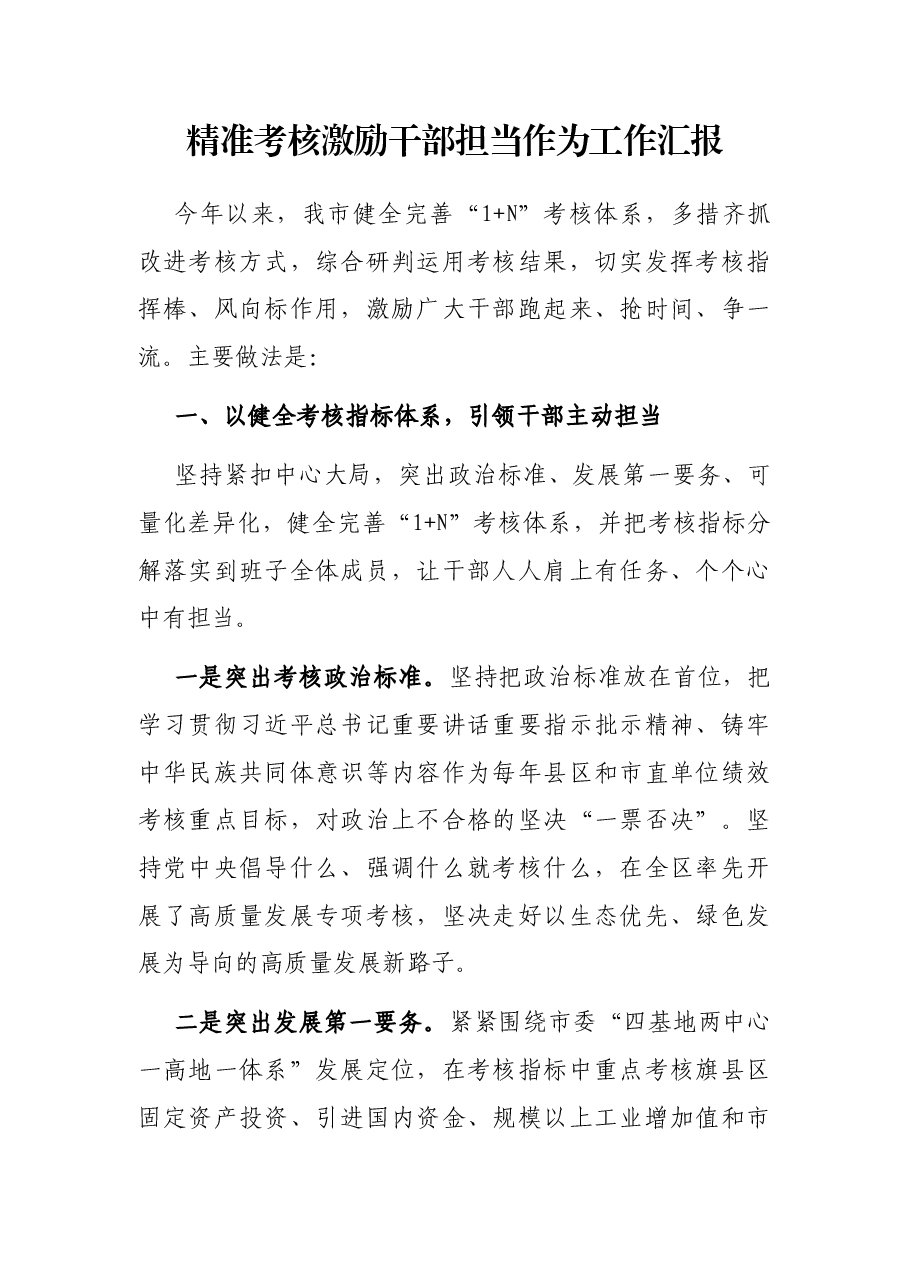 精准考核激励干部担当作为工作汇报.docx,第1页预览