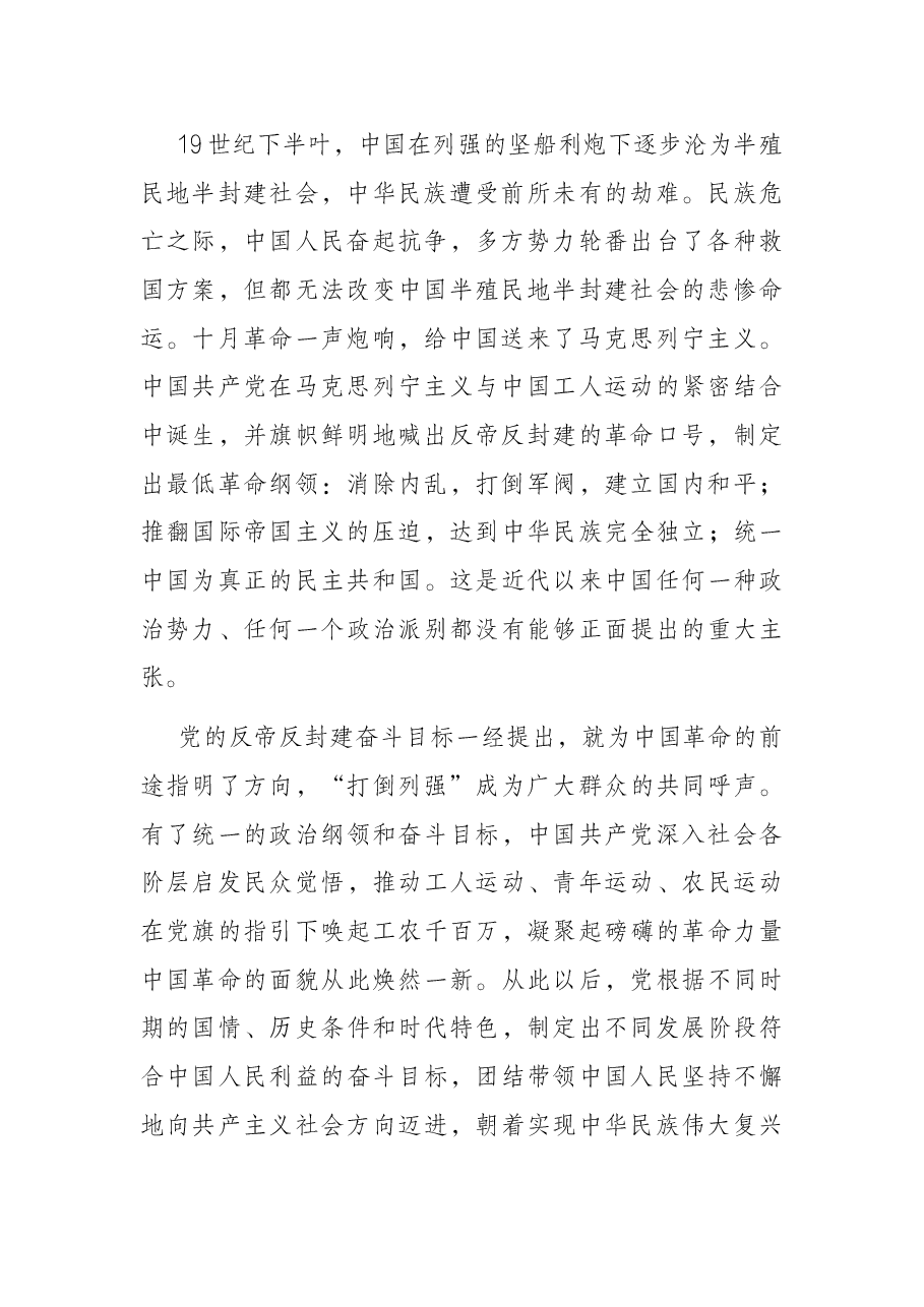 党课讲稿:牢记嘱托、团结奋斗,继续创造新的历史伟业.docx,第2页预览