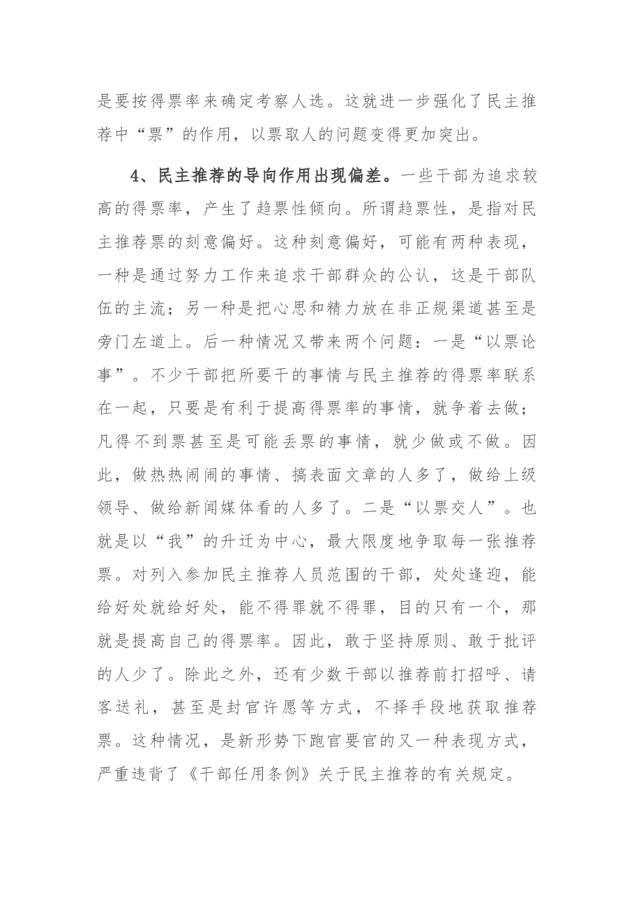 关于干部民主推荐有关问题的调研报告.docx,第4页预览