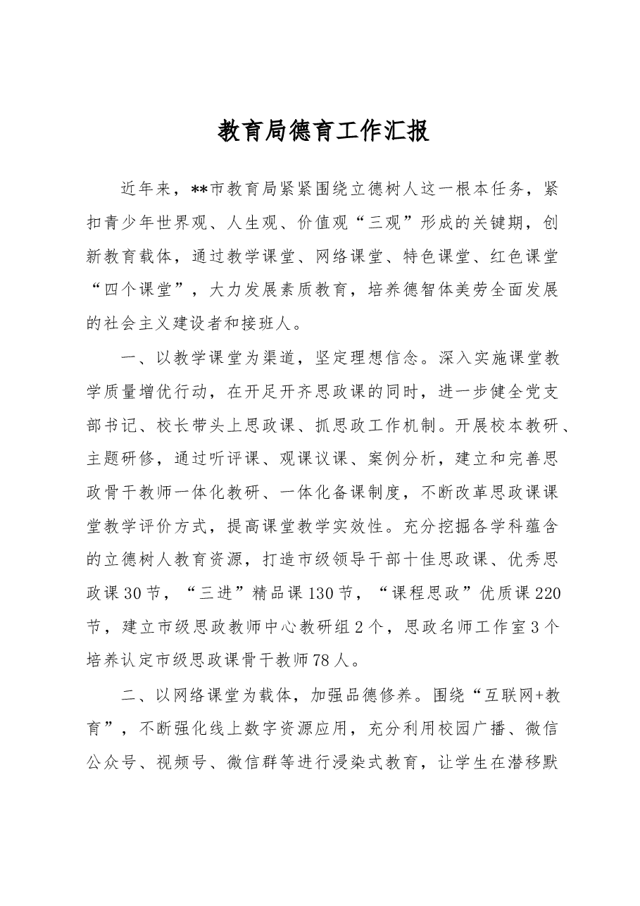 教育局德育工作汇报.docx,第1页预览