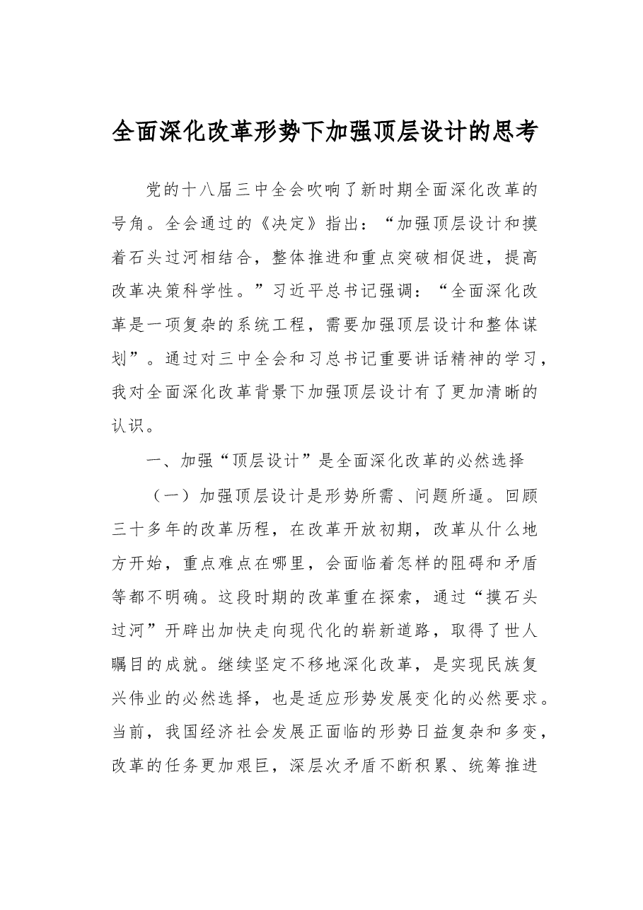 全面深化改革形势下加强顶层设计的思考.docx，第1页预览