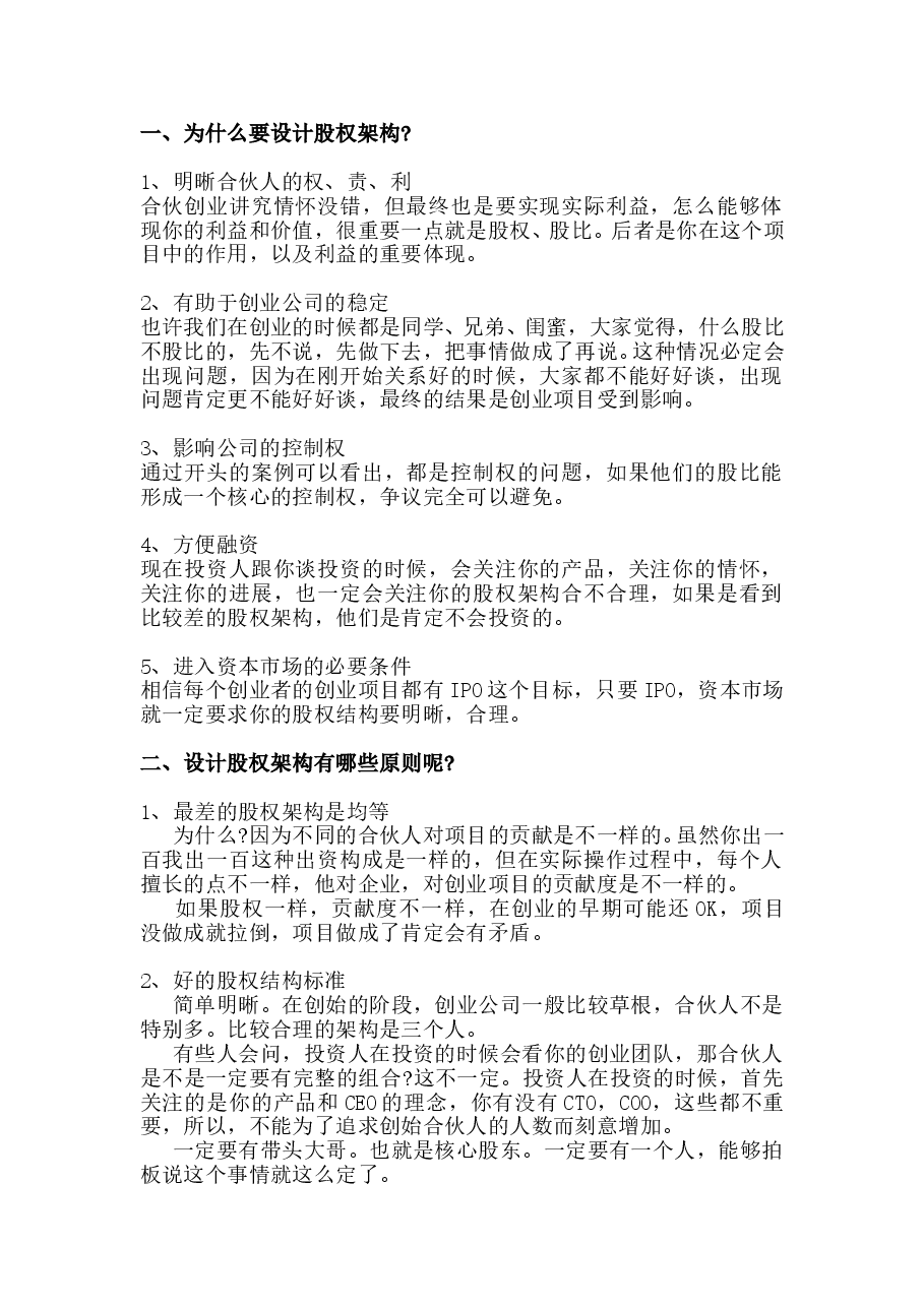 为什么要设计股权架构.doc,第1页预览