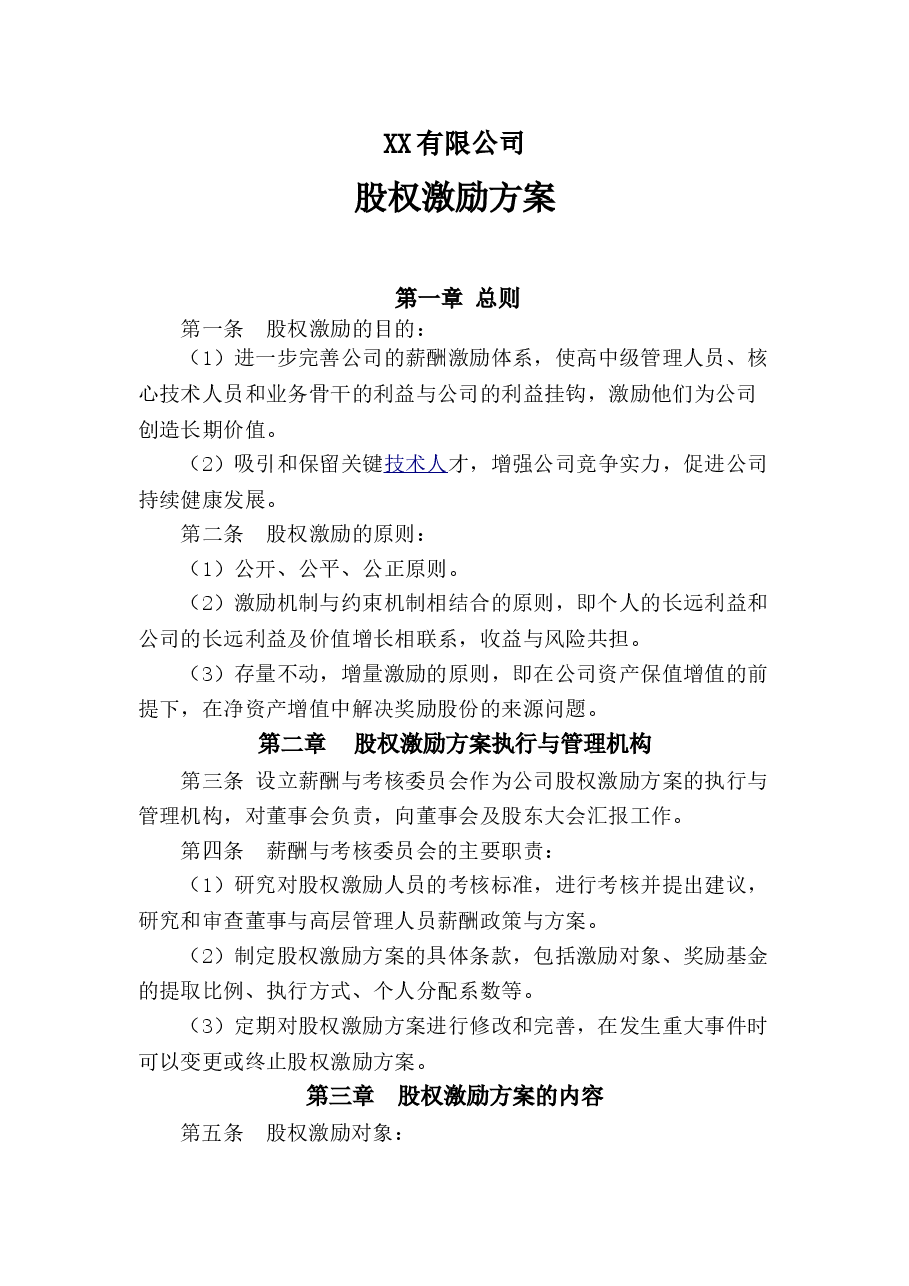公司股权激励方案.doc,第1页预览