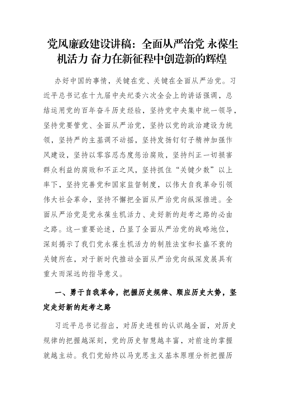 党风廉政建设讲稿:全面从严治党 永葆生机活力 奋力在新征程中创造新的辉煌.docx,第1页预览