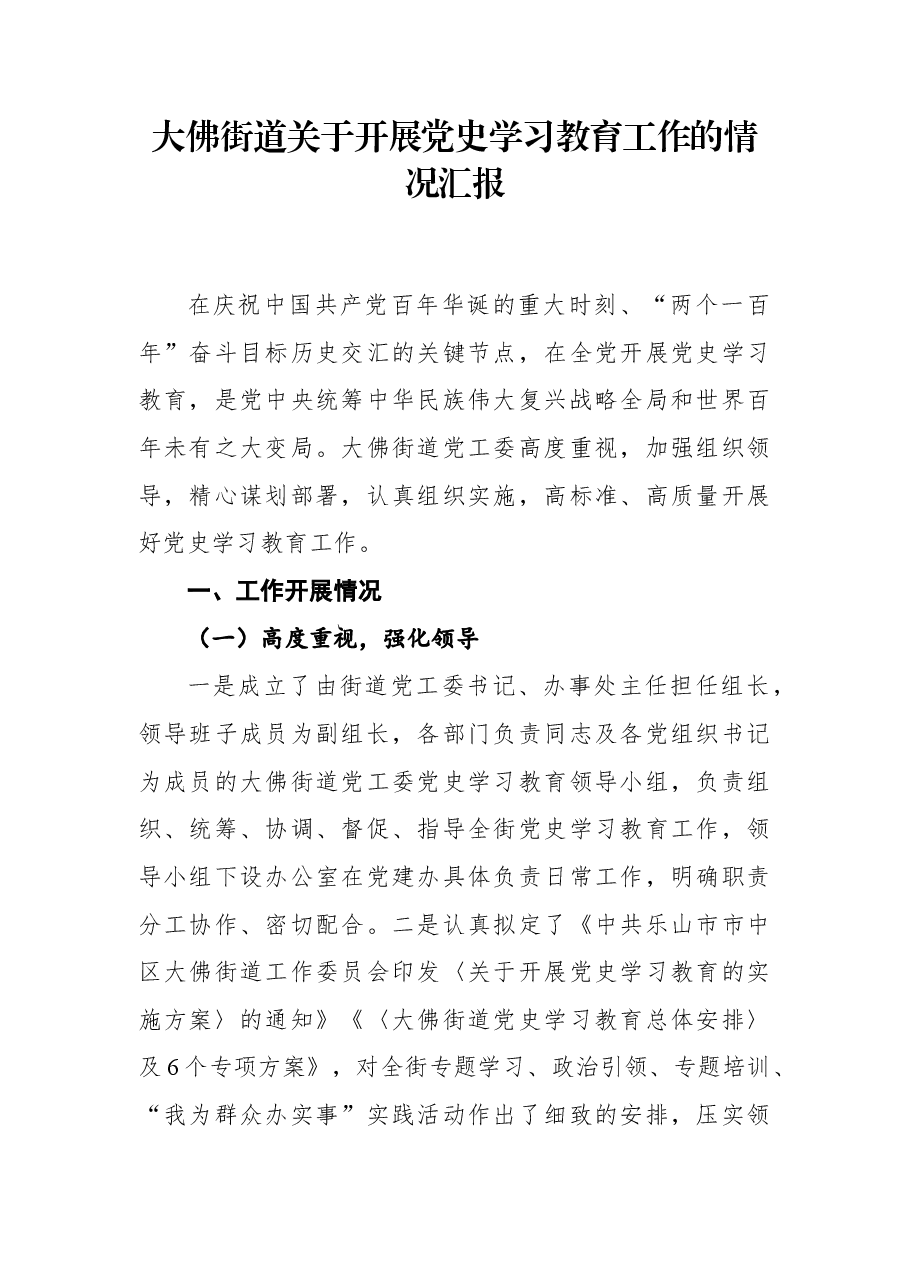 大佛街道关于开展党史学习教育工作的情况汇报.docx,第1页预览
