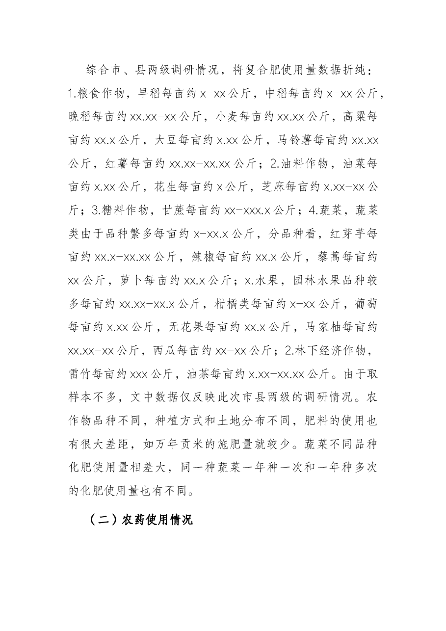 全市化肥农药使用情况调研报告.docx,第2页预览