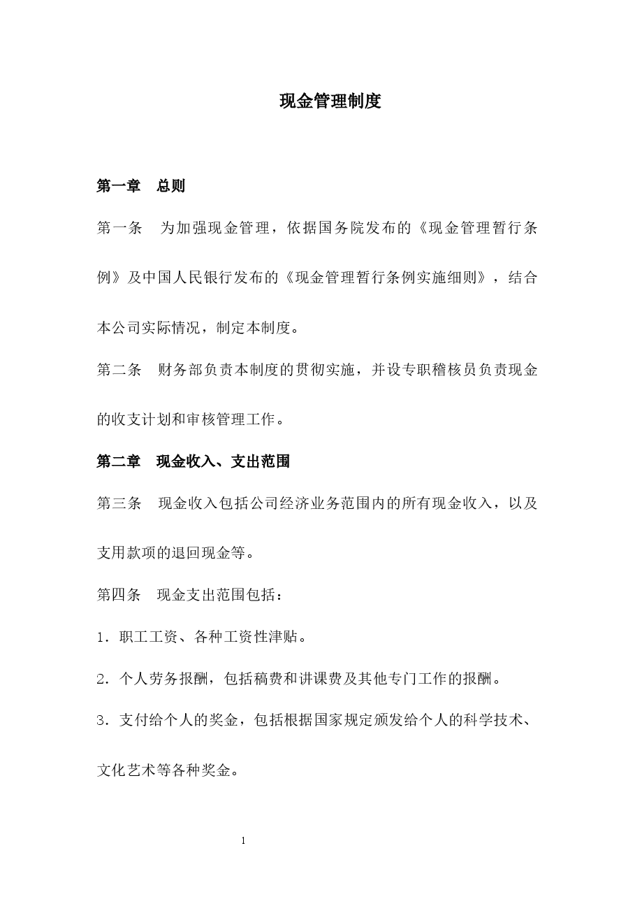 现金管理制度.docx,第1页预览