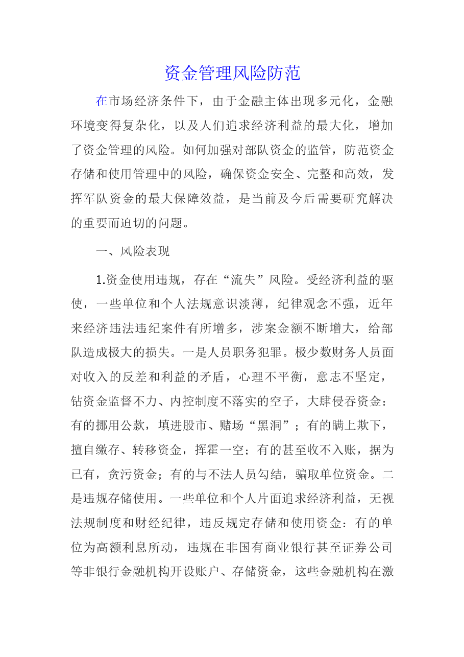参考工具:资金管理风险防范.doc,第1页预览