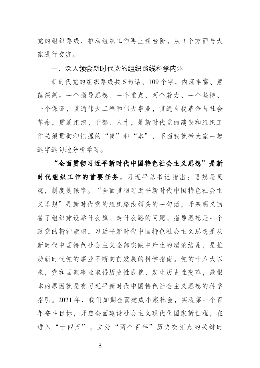 深入践行新时代党的组织路线党课讲稿-部机关讲稿.docx,第3页预览