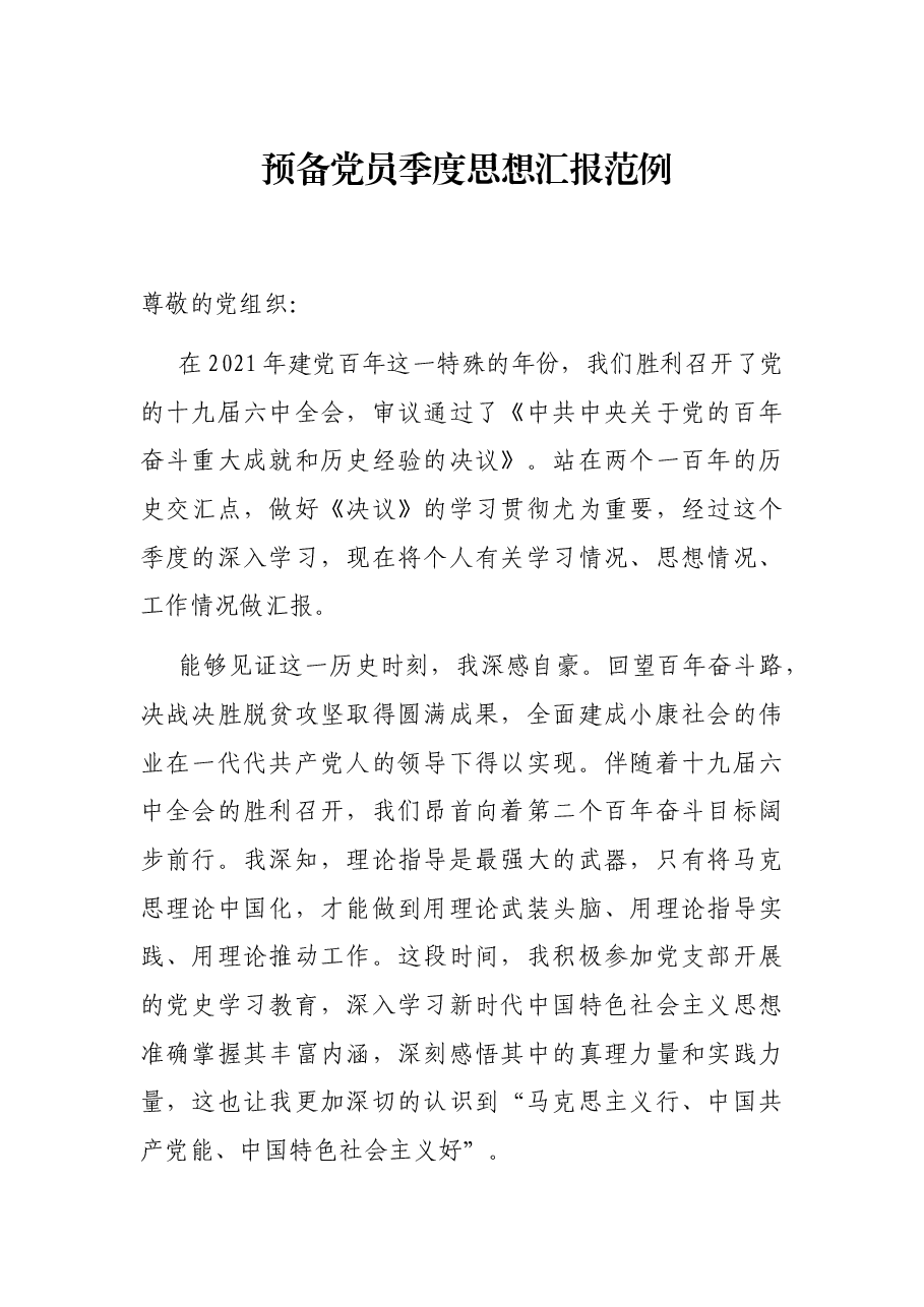 预备党员季度思想汇报范例.docx,第1页预览