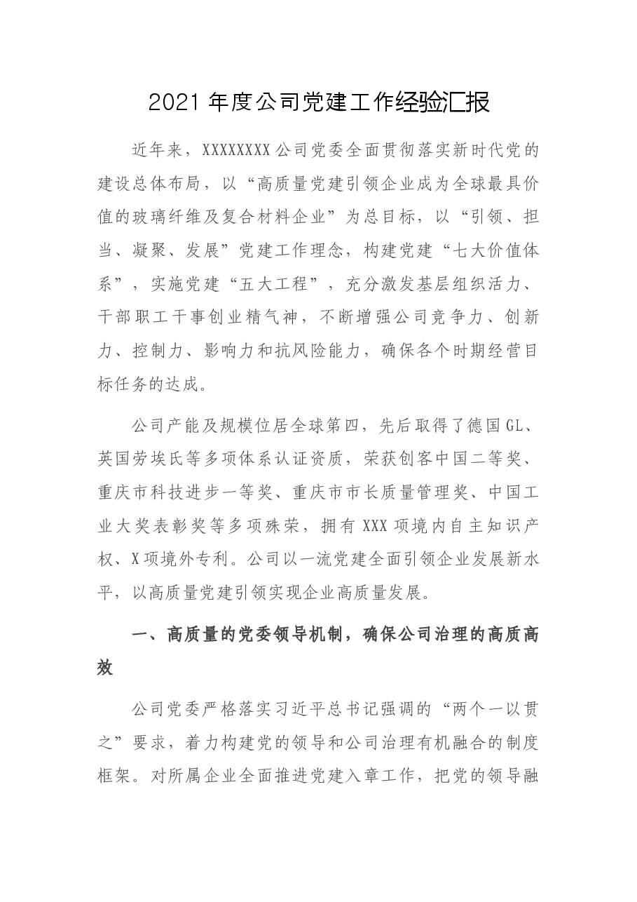 2021年度公司党建工作经验汇报.docx,第1页预览