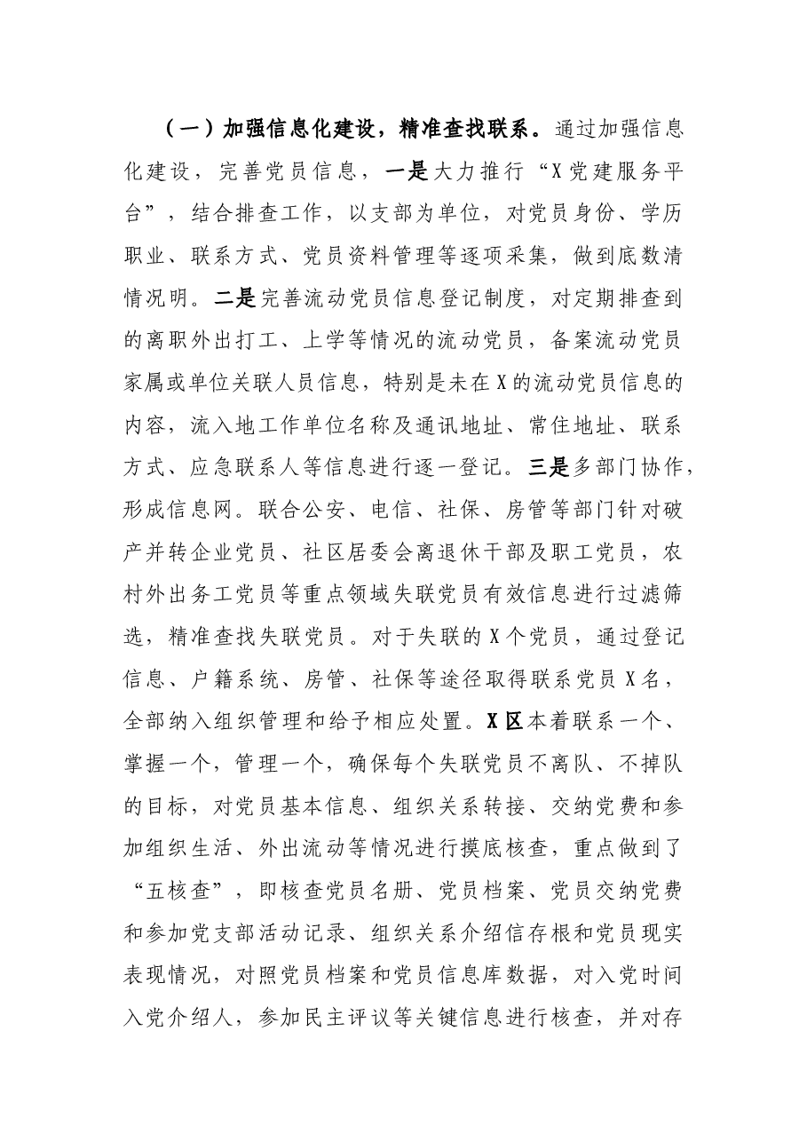 X市防止党员失联长效机制调研报告.docx,第2页预览