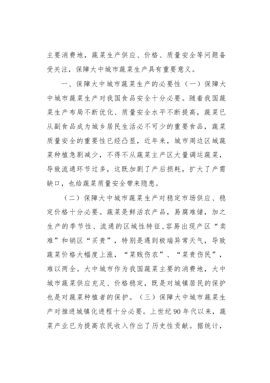 我国大中城市蔬菜生产现状与保障蔬菜供应的作用.docx,第2页预览
