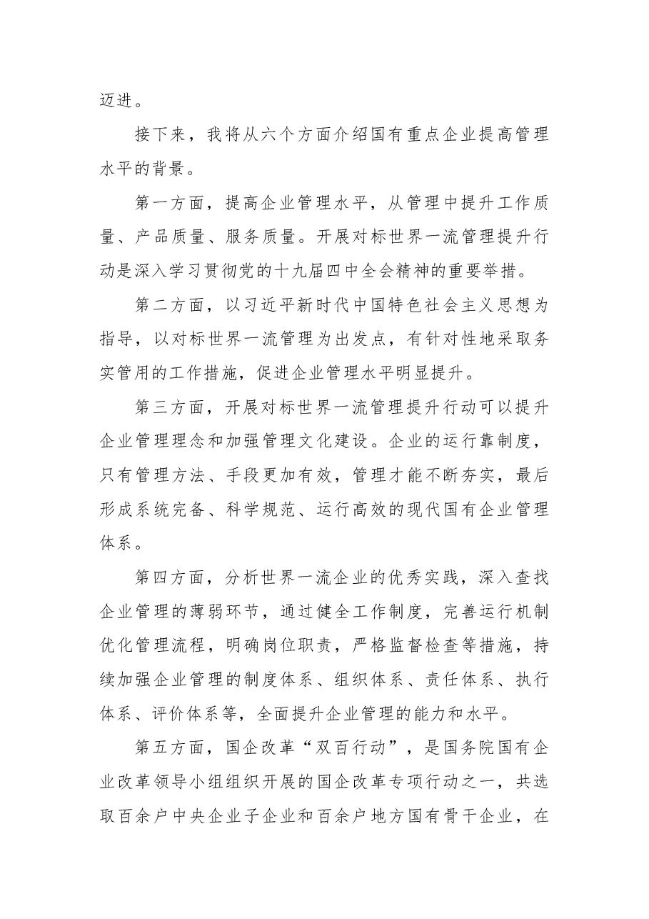 党课讲稿:加快培育具有全球竞争力的世界一流企业.docx,第2页预览