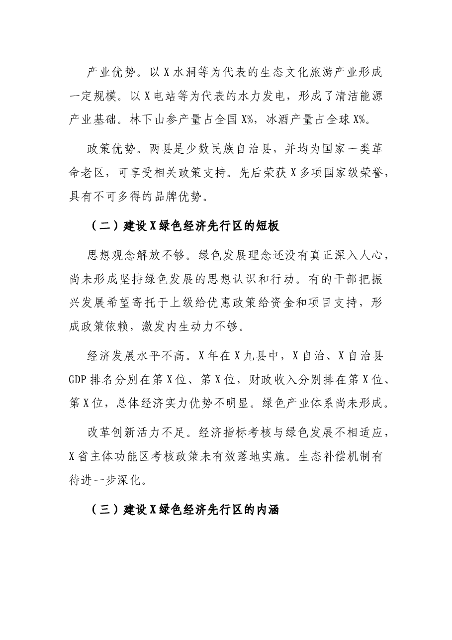 关于深入贯彻理念加快推进X绿色经济先行区建设的调研报告.docx,第2页预览