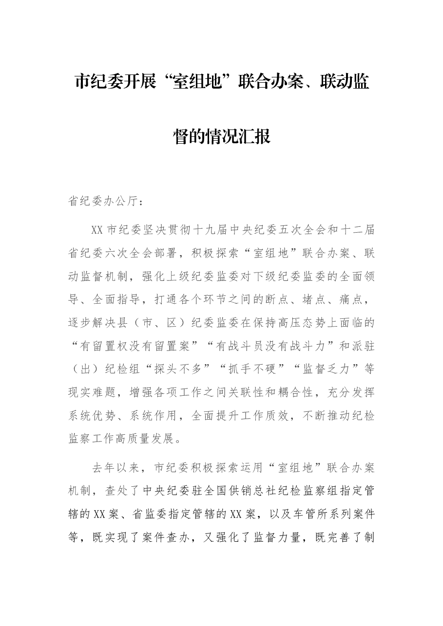 市纪委开展“室组地”联合办案、联动监督的情况汇报.docx,第1页预览