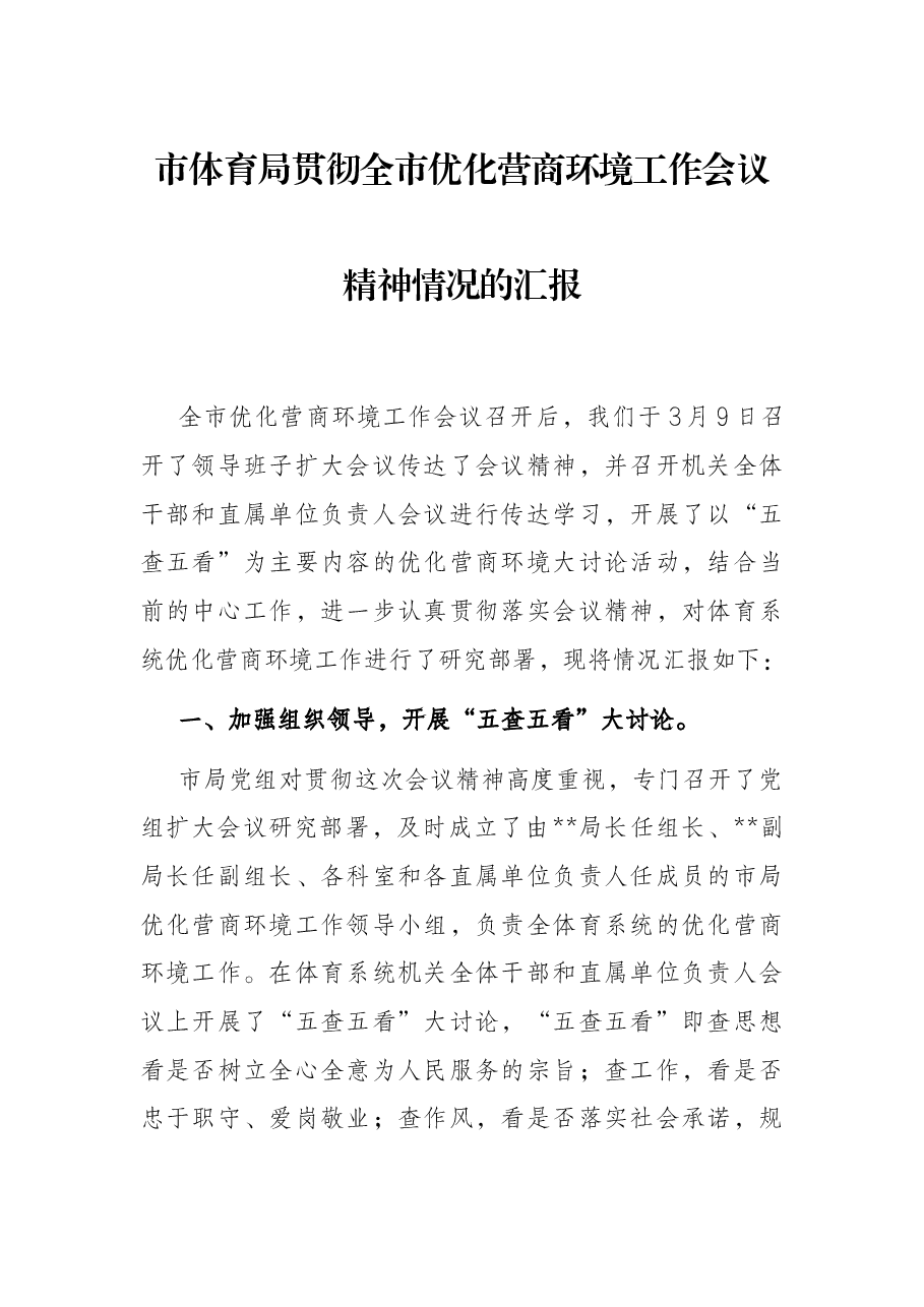 市体育局贯彻全市优化营商环境工作会议精神情况的汇报.docx,第1页预览