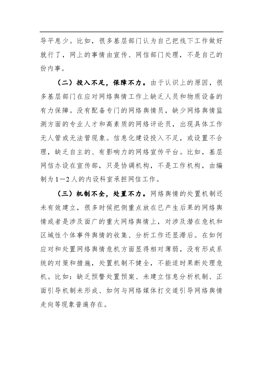 调研报告:基层面临的网络舆情风险及对策建议.docx,第4页预览