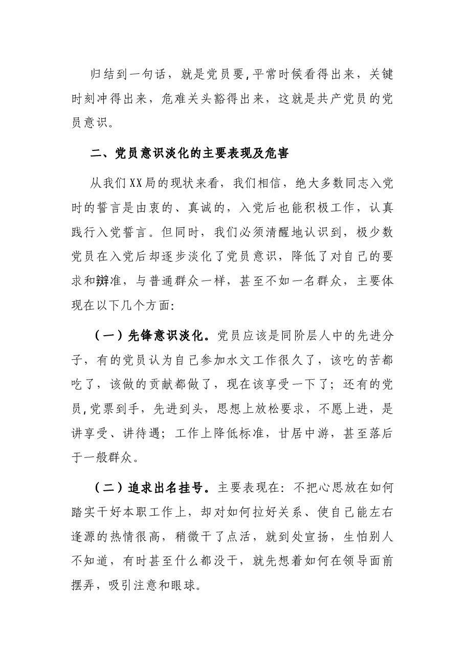 专题党课:增强党员意识,做名合格党员.docx,第3页预览