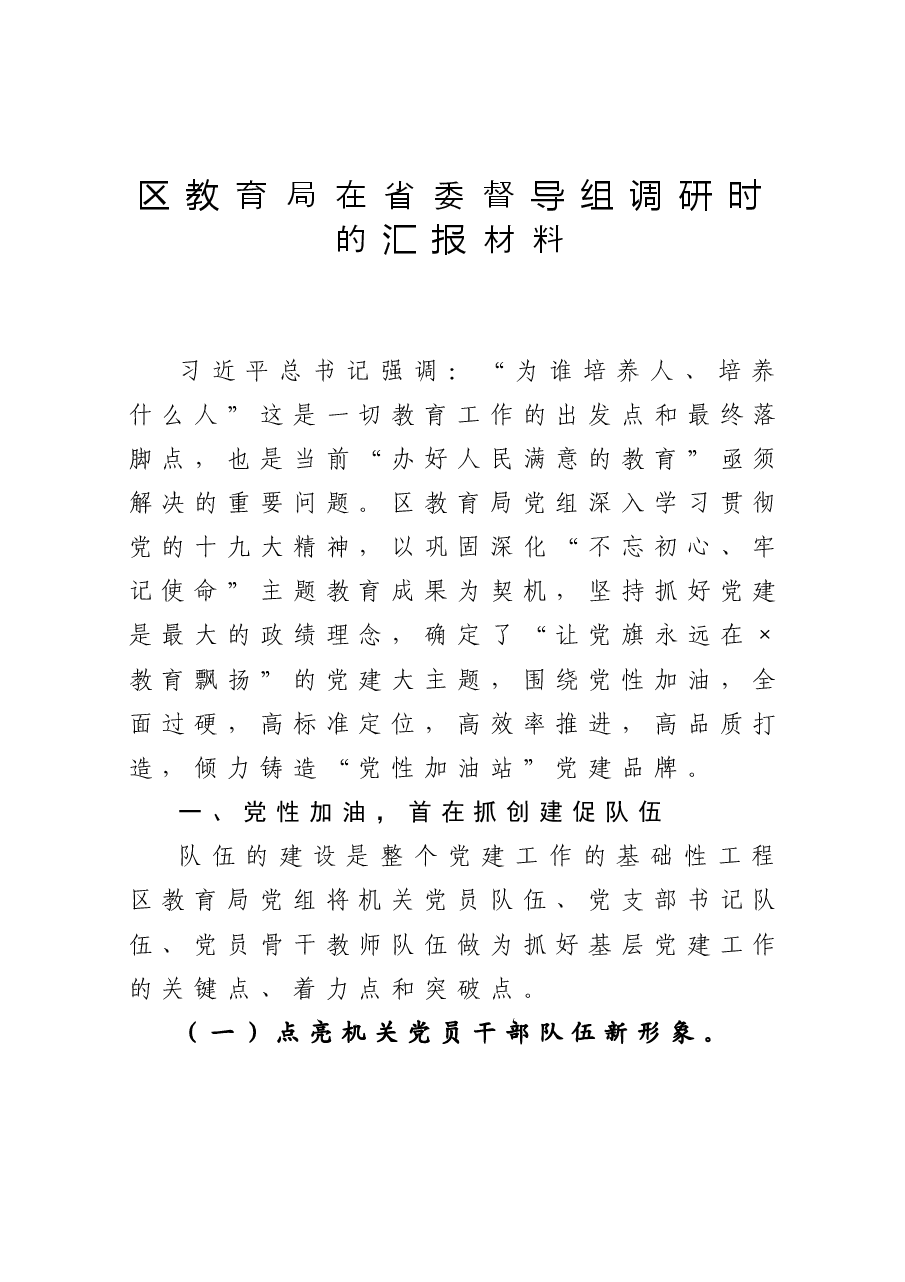 区教育局在省委督导组调研时的汇报材料.docx,第1页预览