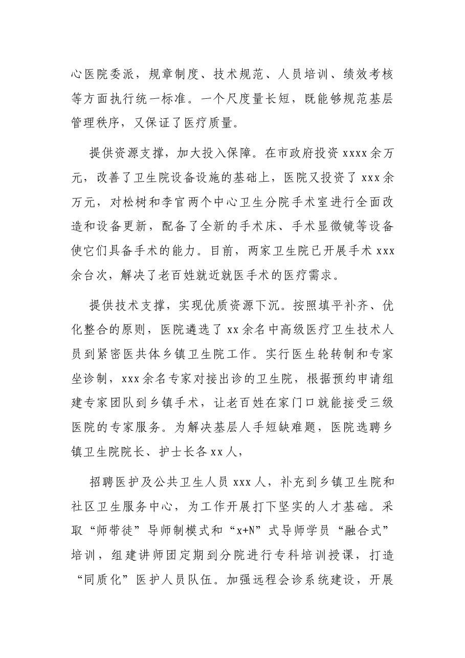 医院院长关于医共体建设开展情况的汇报.docx,第2页预览