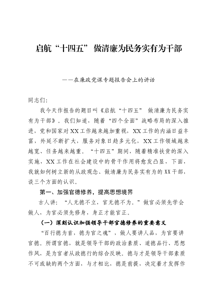 经典党课:启航“十四五” 做清廉为民务实有为干部.docx,第1页预览