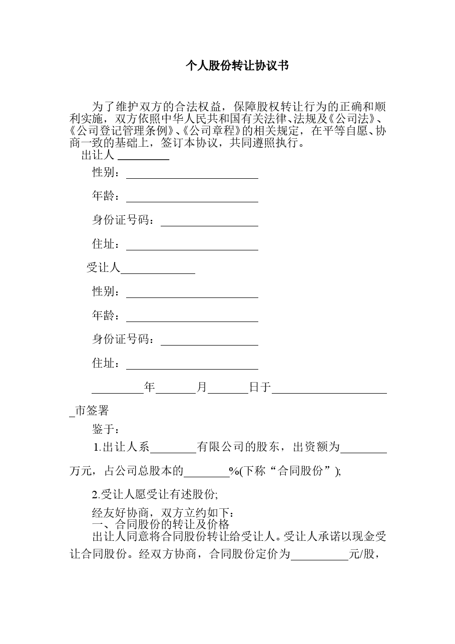 个人股份转让协议书范本.doc,第1页预览
