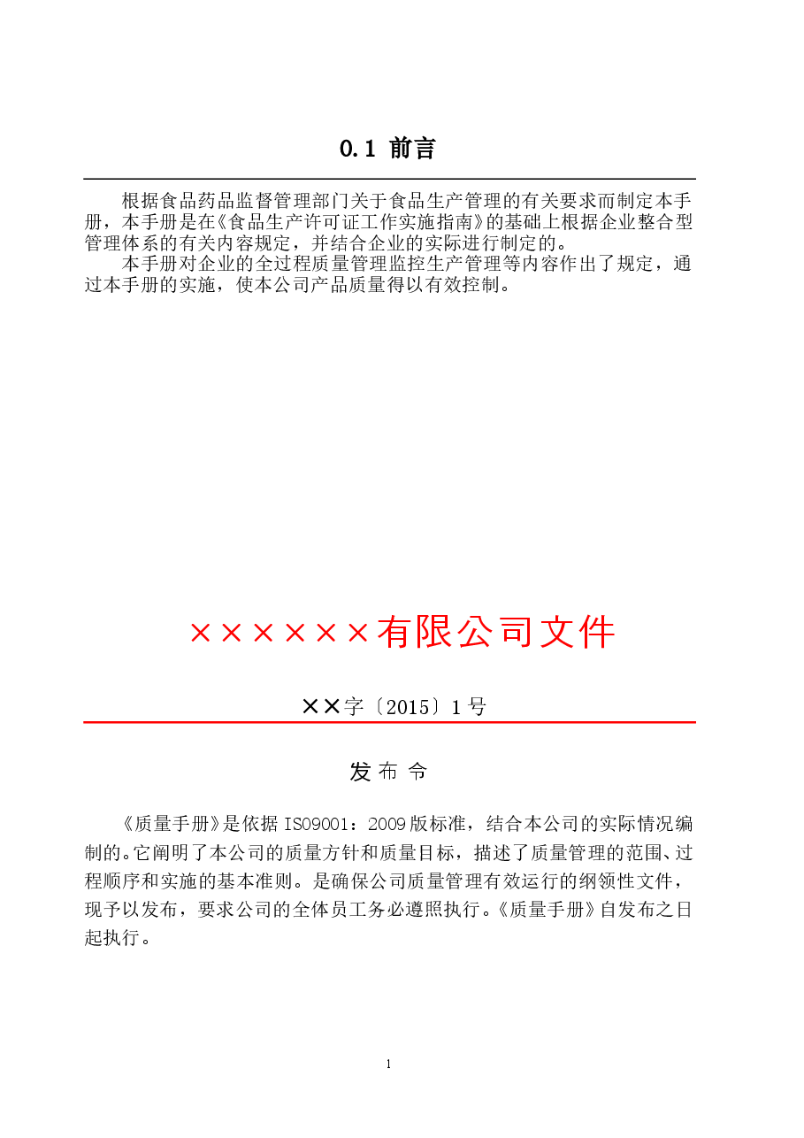 食品生产企业管理规章制度.doc,第2页预览