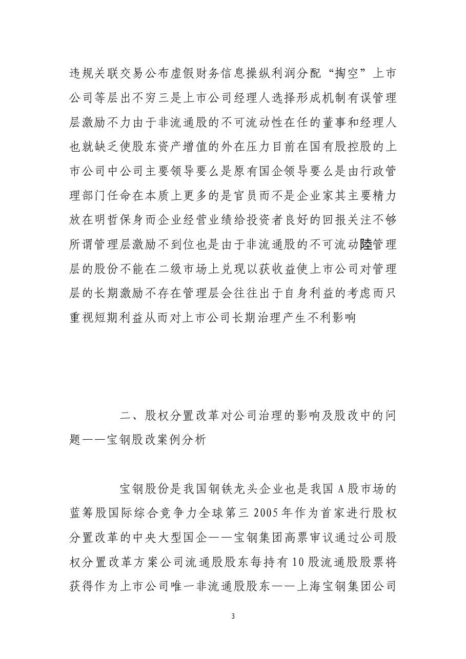 论股权分置改革与上市公司治理.doc,第3页预览