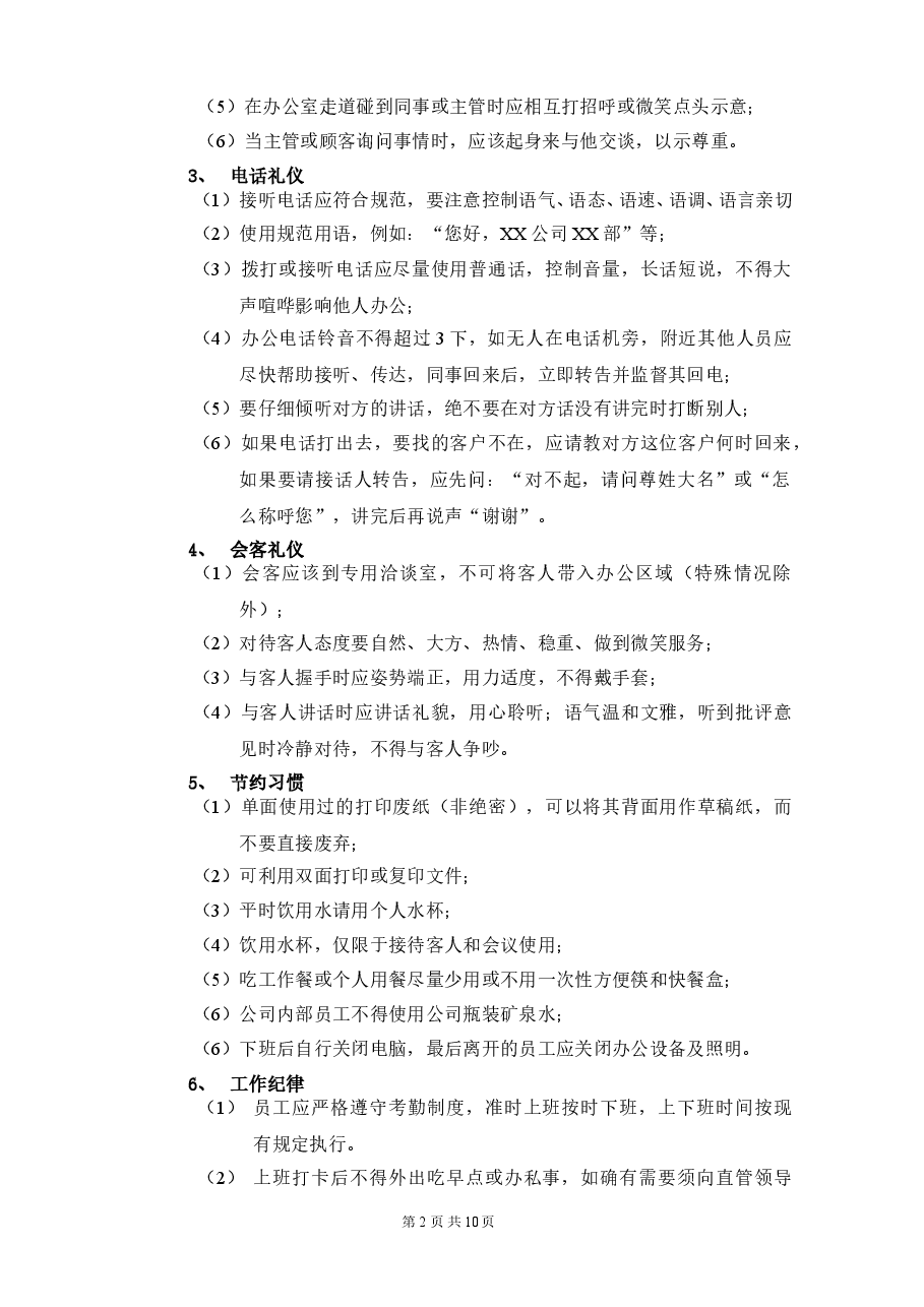 公司纪律管理制度.doc,第2页预览